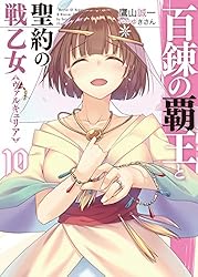Amazon.co.jp: 百錬の覇王と聖約の戦乙女18 (HJ文庫) 電子書籍: 鷹山